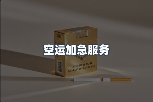 空运加急服务