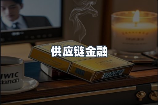 供应链金融